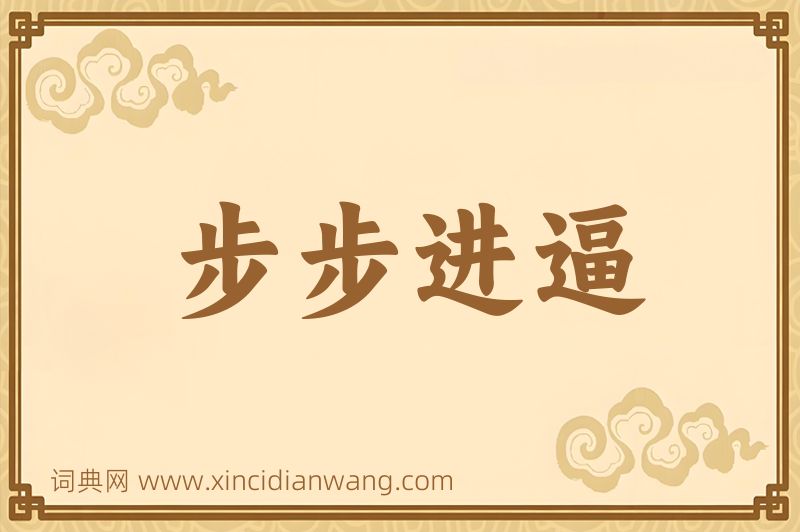 成语步步进逼图片