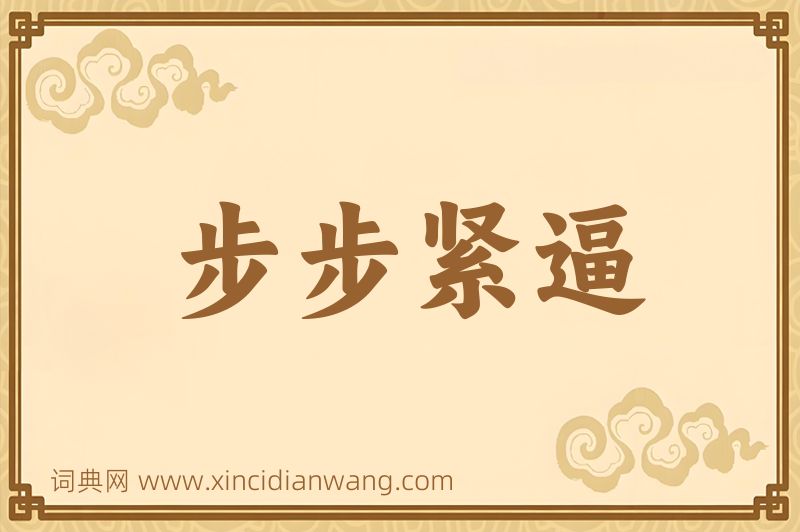 成语步步紧逼图片