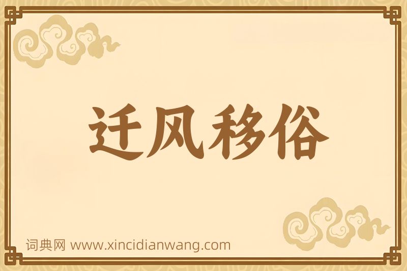 成语迁风移俗图片