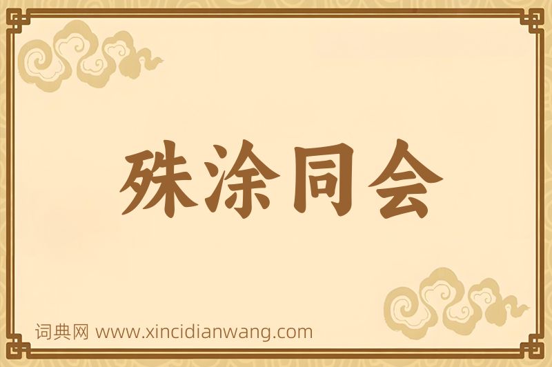 成语殊涂同会图片
