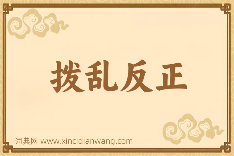 成语拨乱反正图片