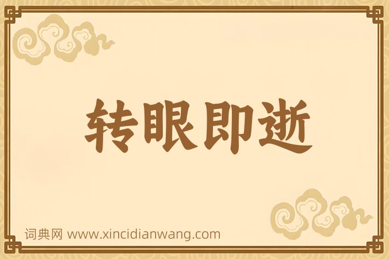 成语转眼即逝图片