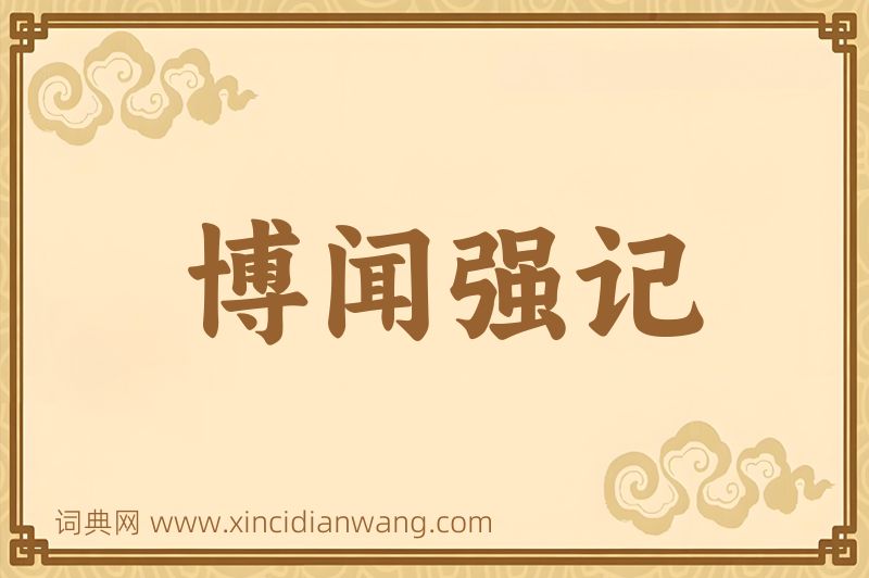 成语博闻强记图片