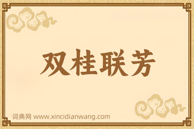 成语双桂联芳图片