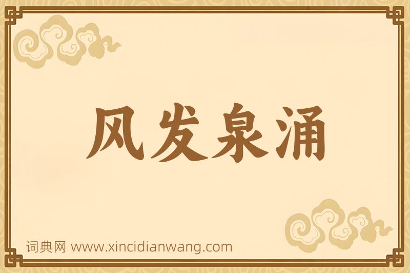 成语风发泉涌图片