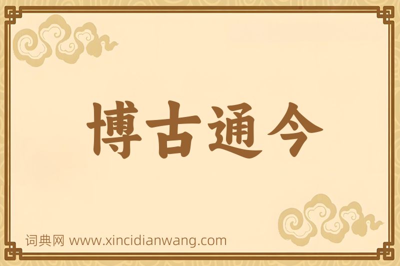 成语博古通今图片