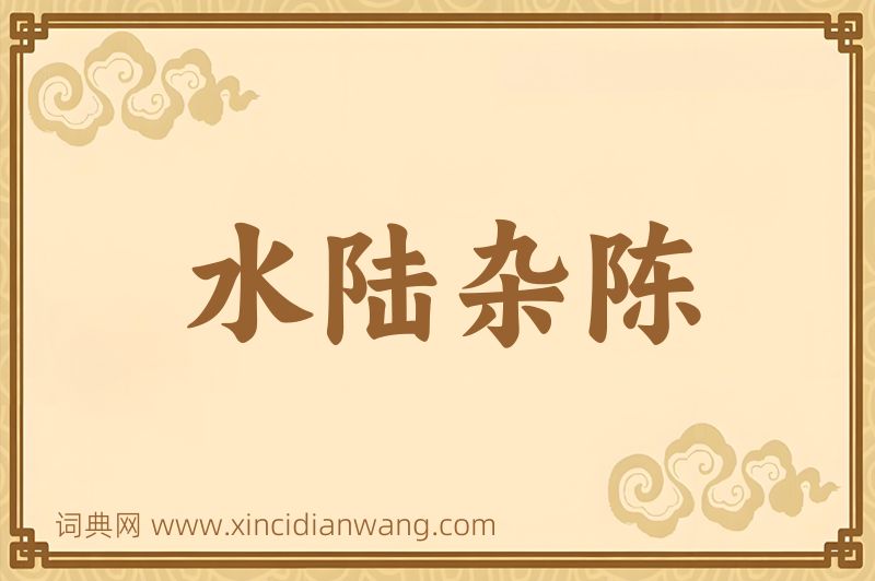 成语水陆杂陈图片