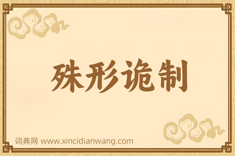 成语殊形诡制图片