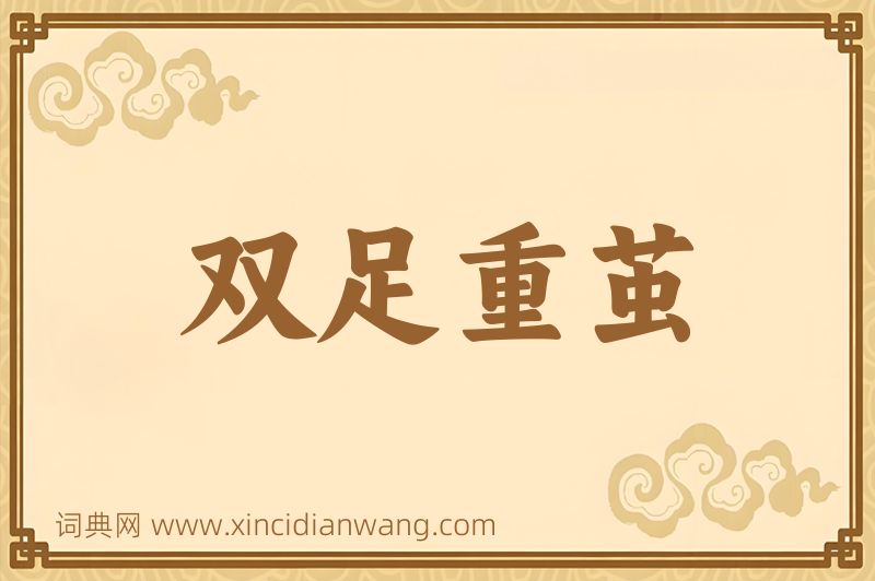 成语双足重茧图片