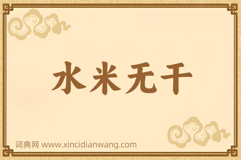 成语水米无干图片