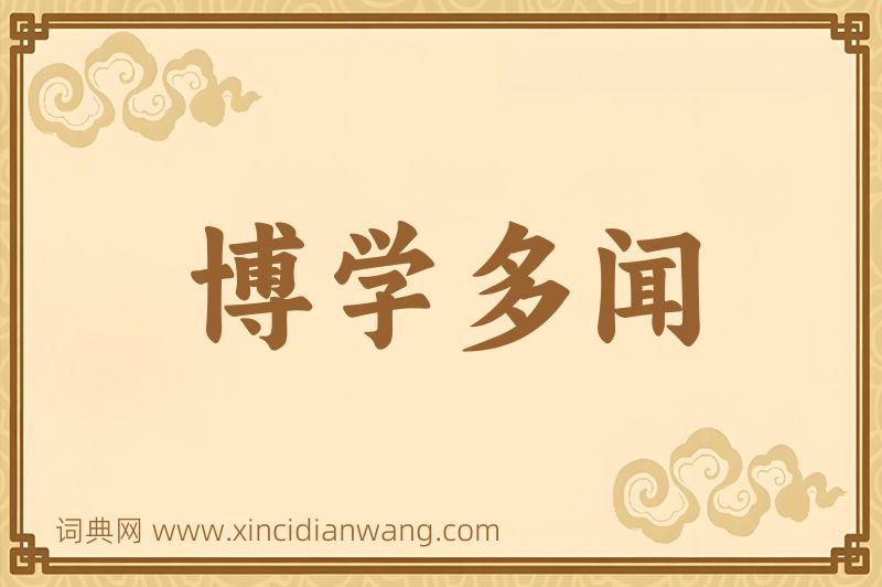成语博学多闻图片