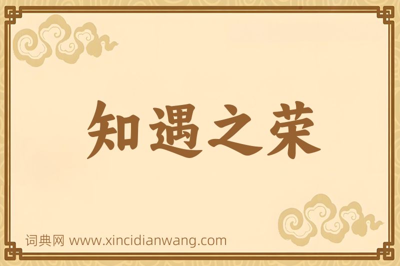 成语知遇之荣图片