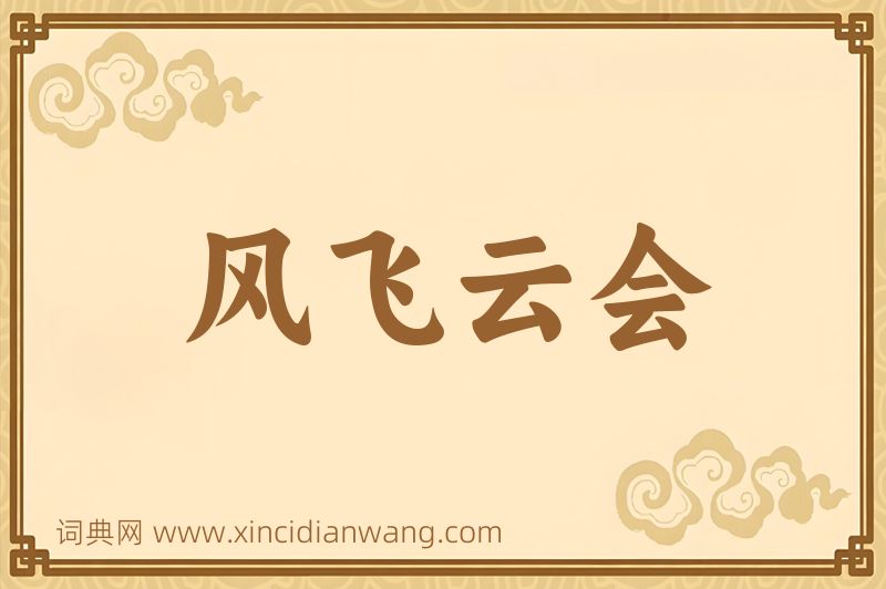 成语风飞云会图片