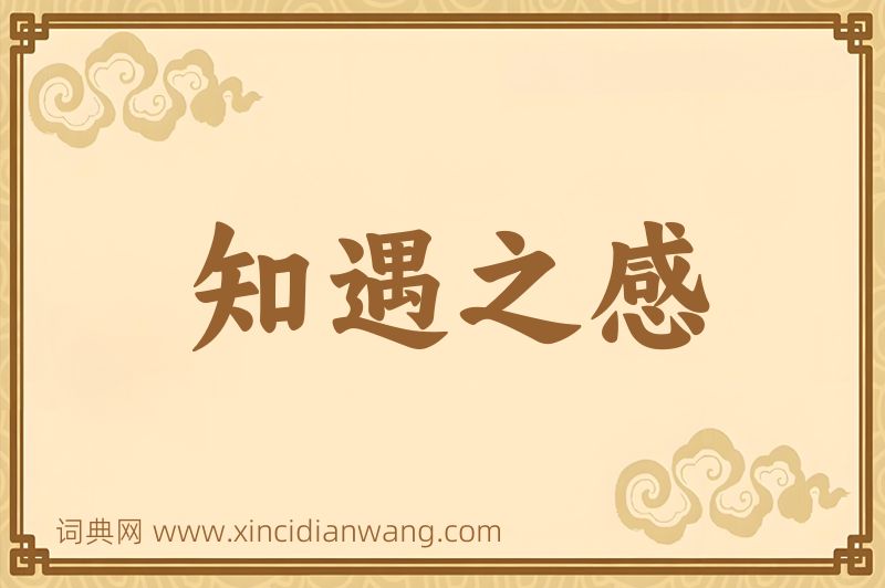 成语知遇之感图片