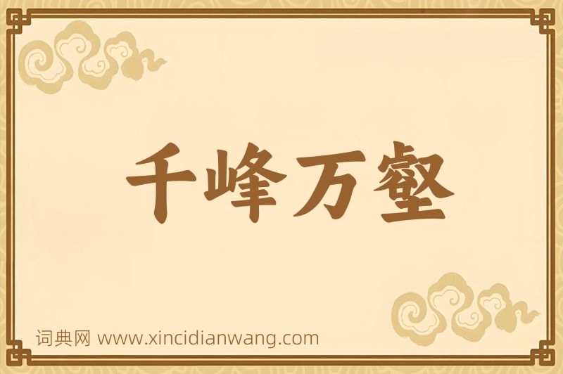 成语千峰万壑图片