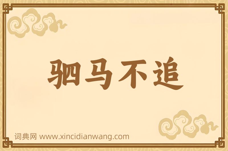 成语驷马不追图片