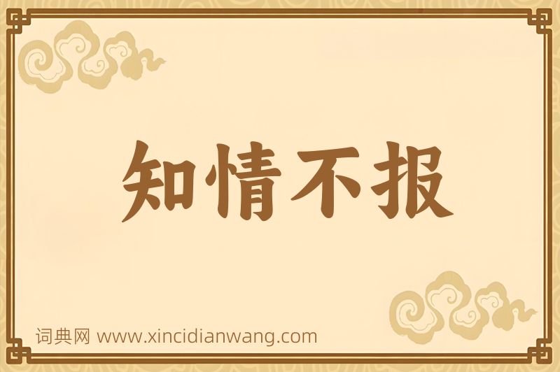 成语知情不报图片