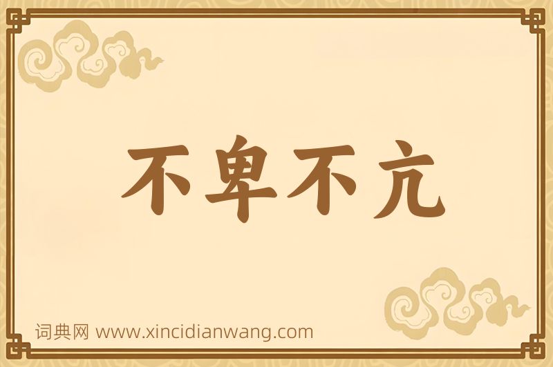 成语不卑不亢图片