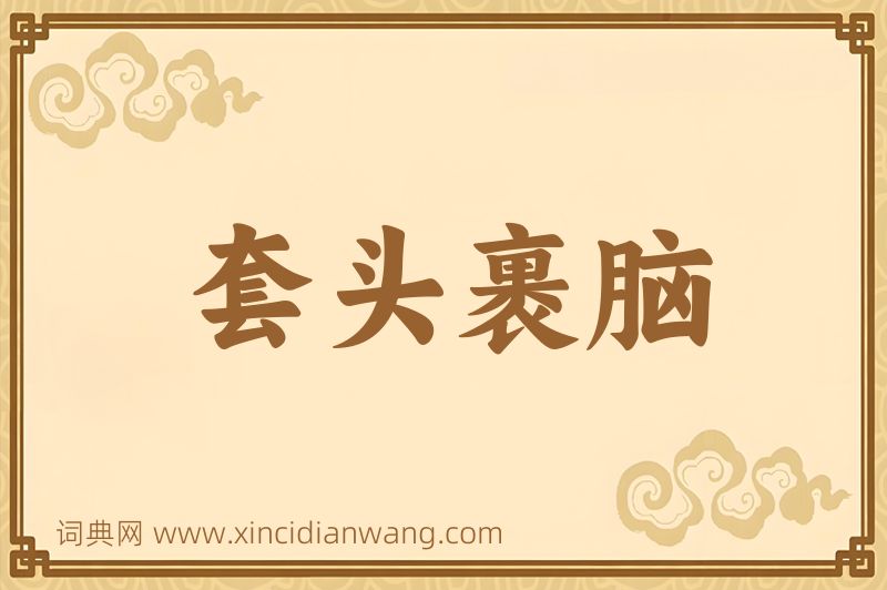 成语套头裹脑图片