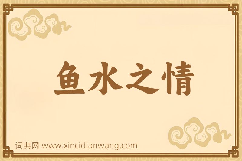 成语鱼水之情图片