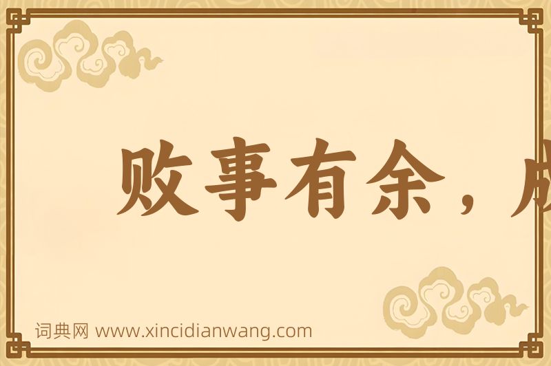 成语败事有余，成事不足图片