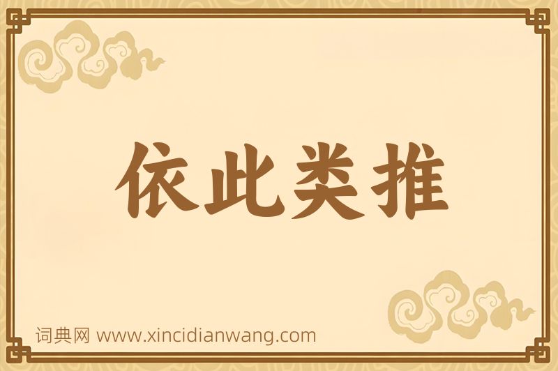 成语依此类推图片