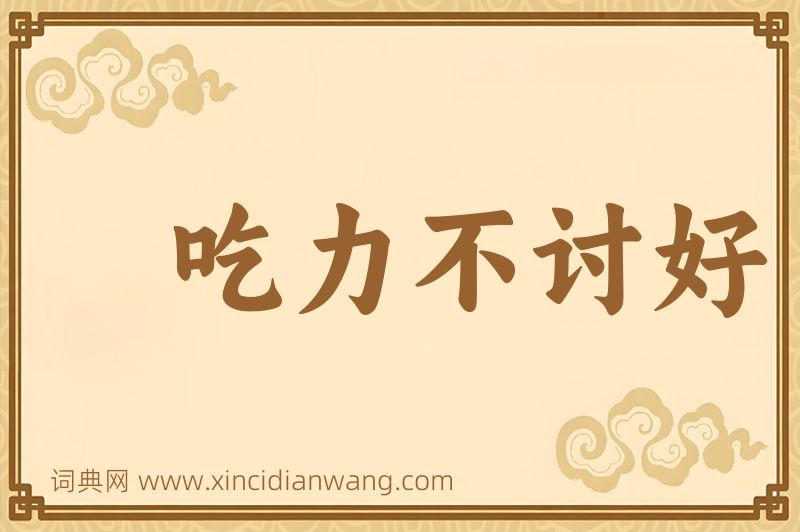 成语吃力不讨好图片
