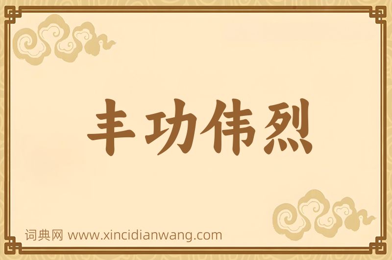 成语丰功伟烈图片