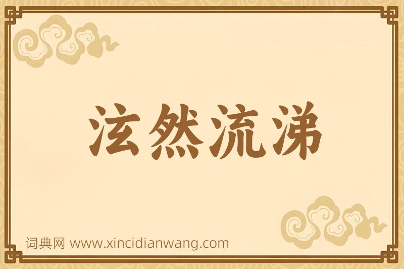 成语泫然流涕图片