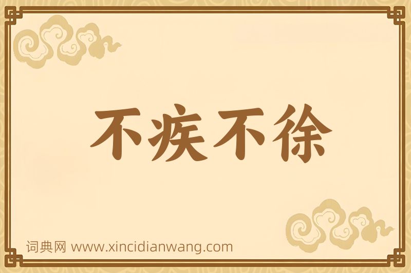 成语不疾不徐图片