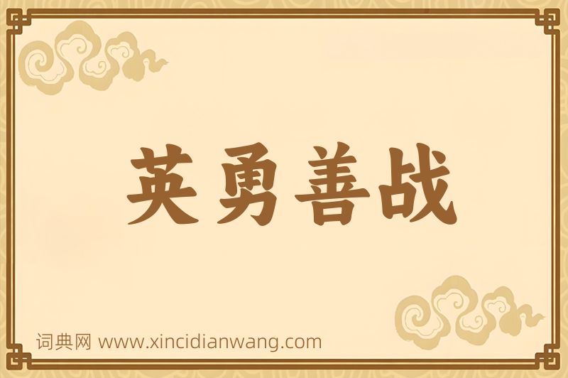 成语英勇善战图片