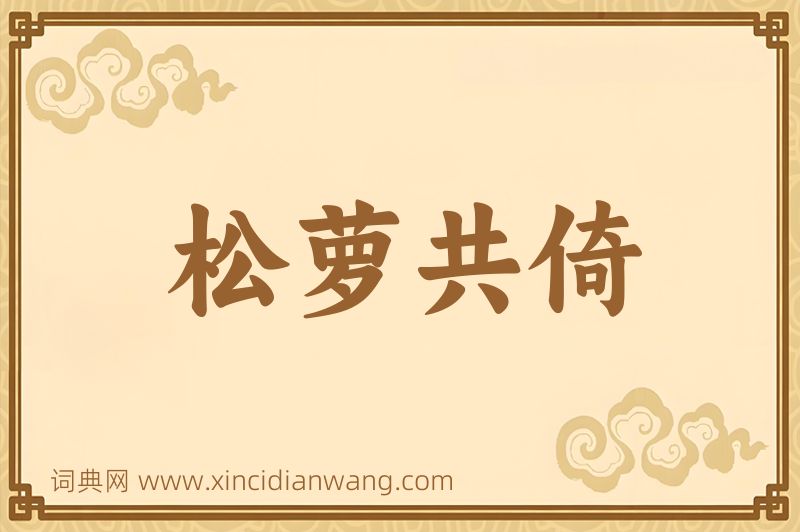 成语松萝共倚图片