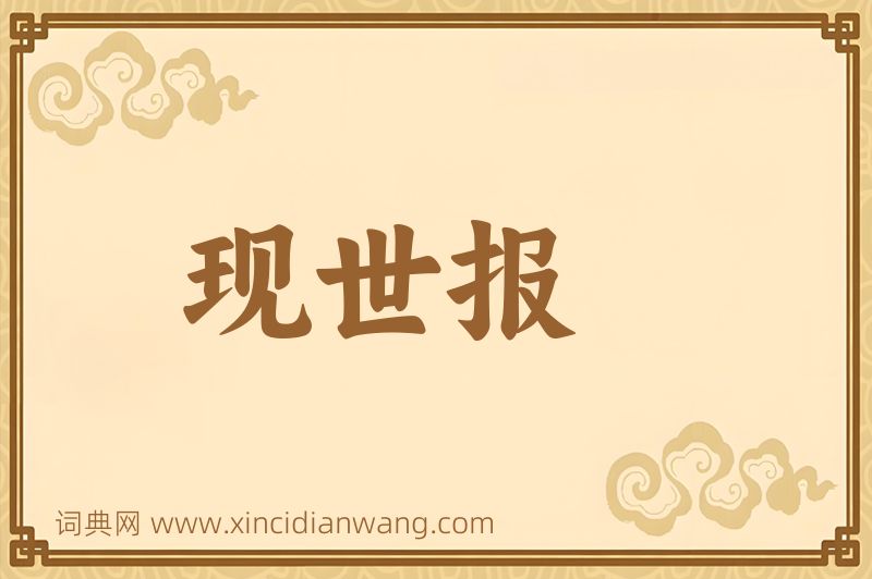 成语现世报图片
