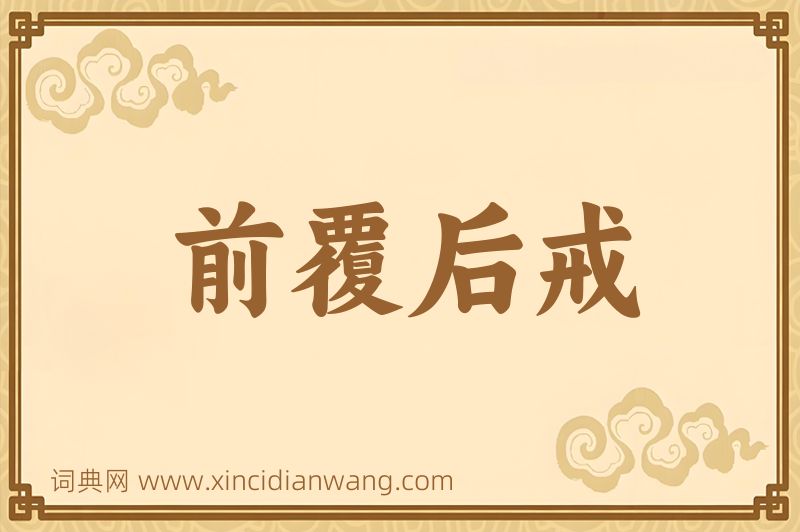 成语前覆后戒图片