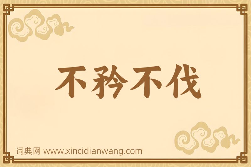 成语不矜不伐图片