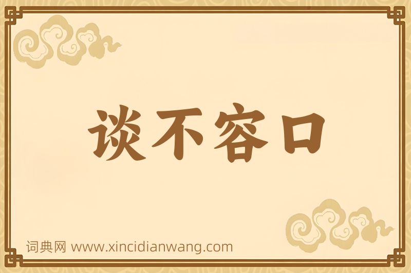 成语谈不容口图片
