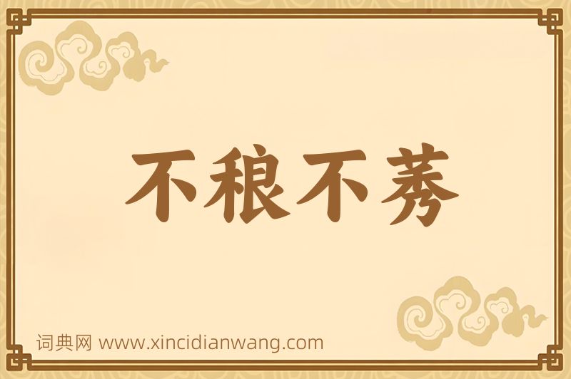 成语不稂不莠图片