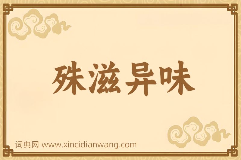 成语殊滋异味图片