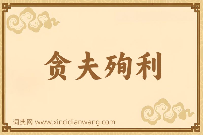 成语贪夫殉利图片