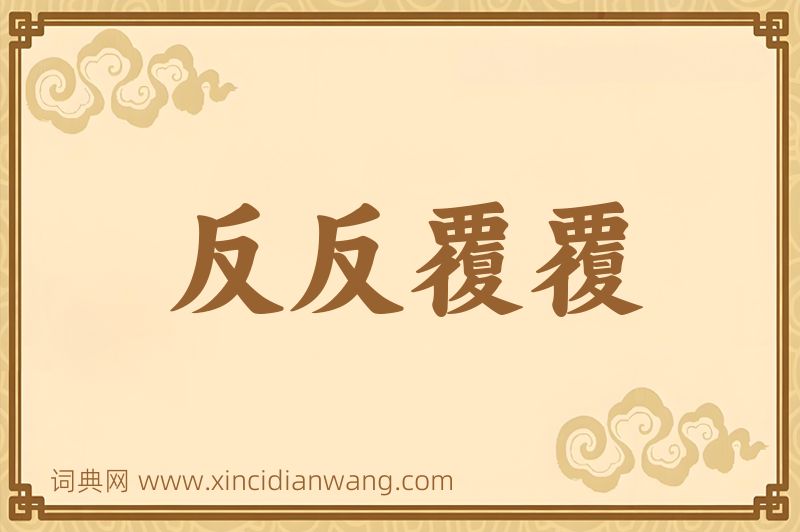 成语反反覆覆图片