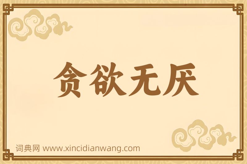 成语贪欲无厌图片