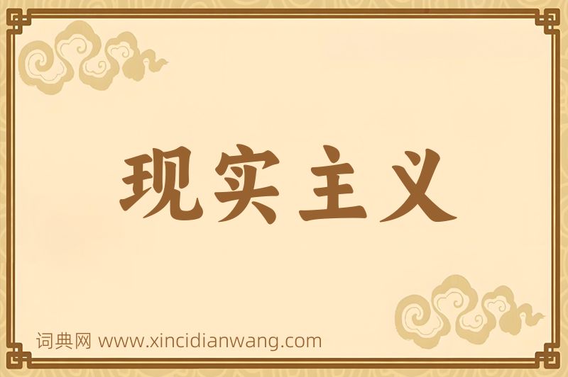 成语现实主义图片