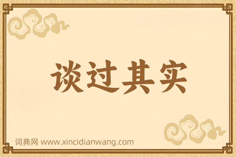 成语谈过其实图片