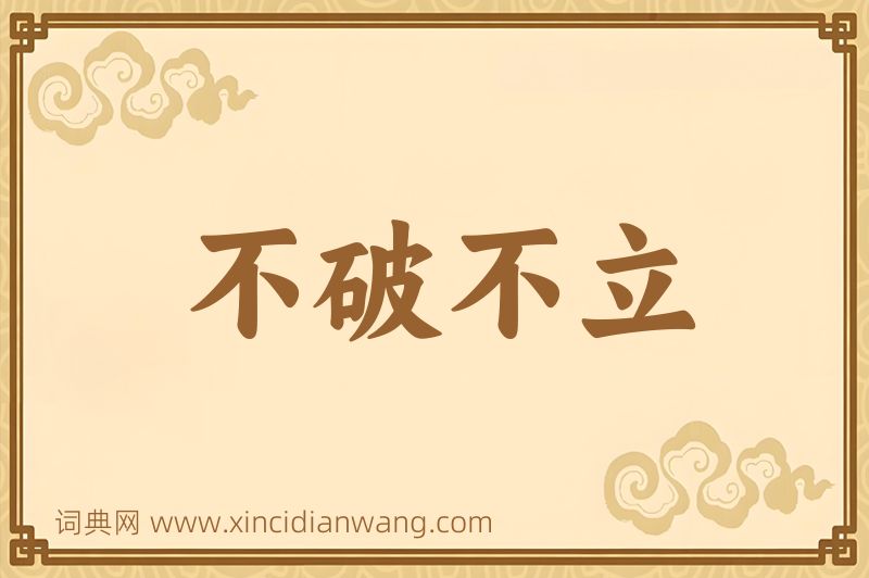 成语不破不立图片
