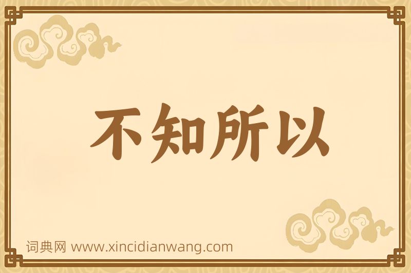 成语不知所以图片