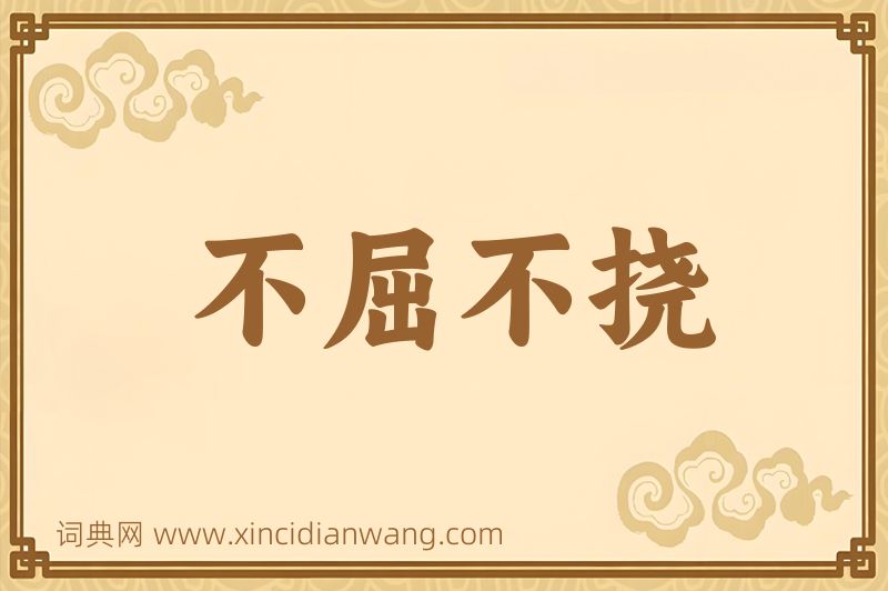 成语不屈不挠图片