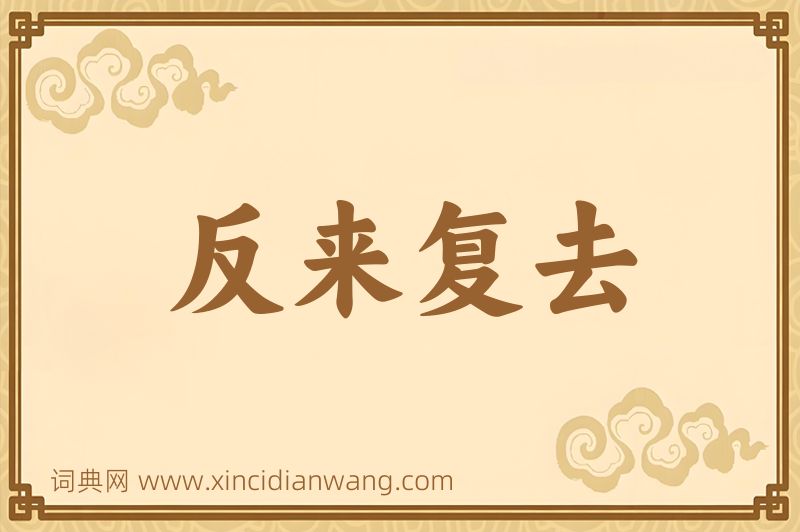 成语反来复去图片