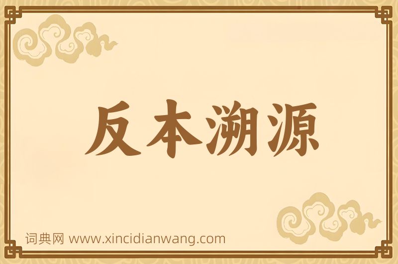 成语反本溯源图片