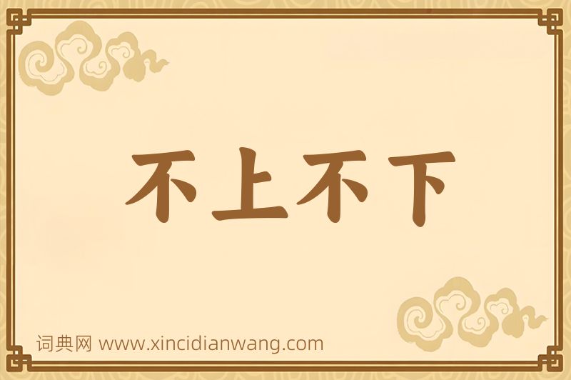 成语不上不下图片