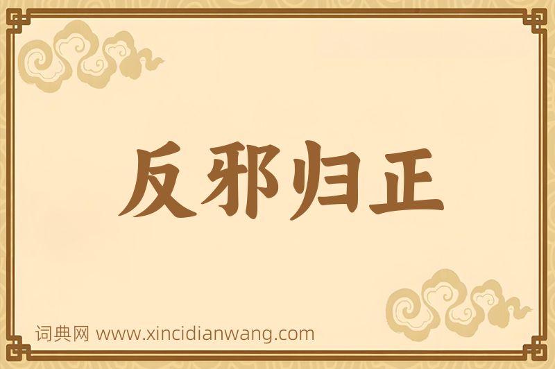 成语反邪归正图片